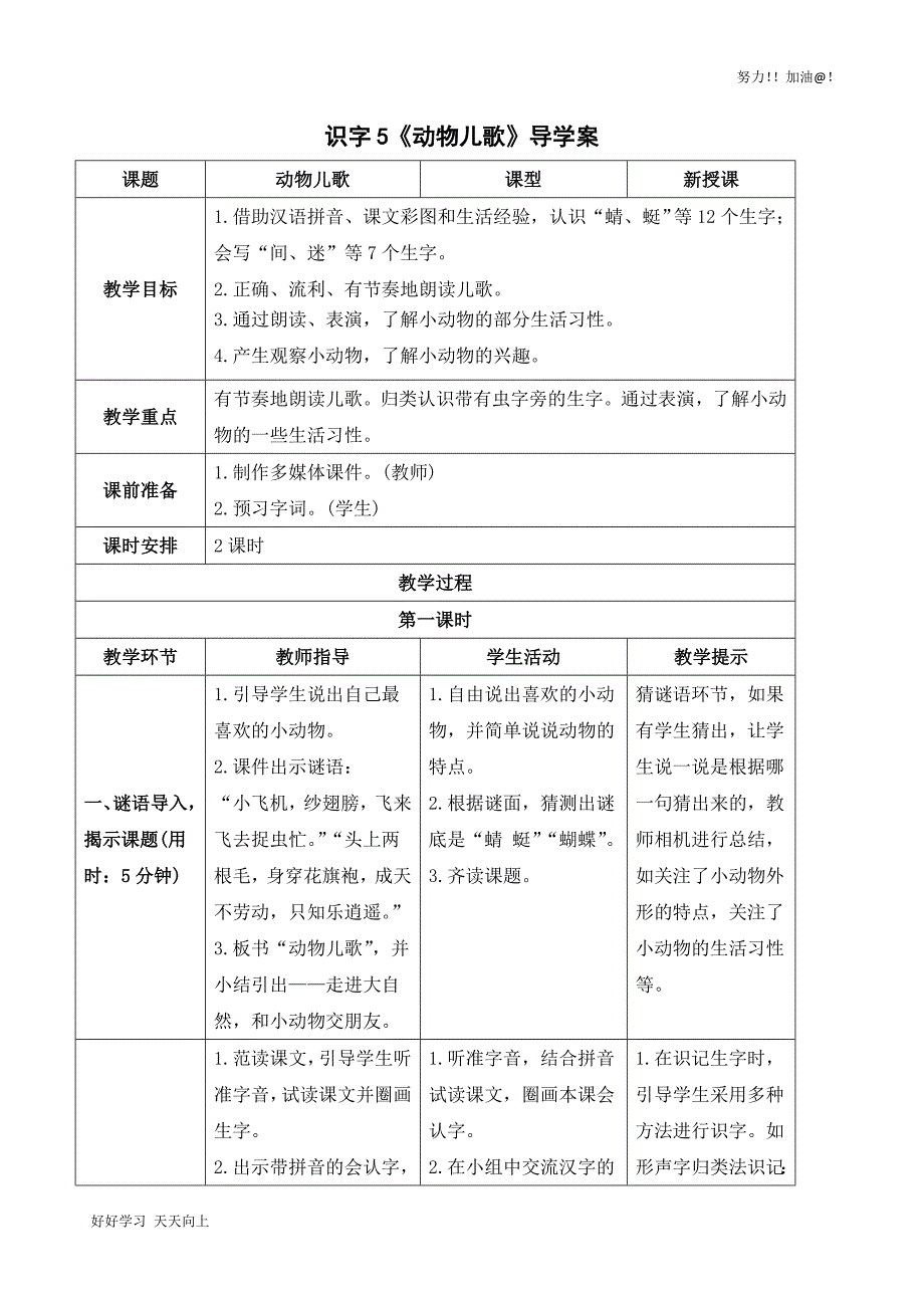 人教版部编版小学一年级语文下册-识字5--动物儿歌-导学案_第1页