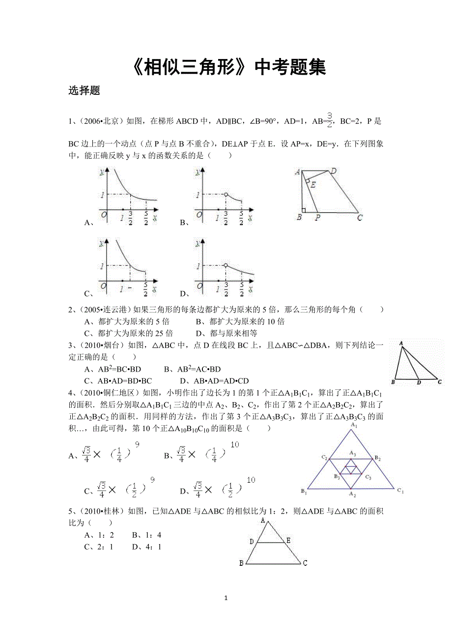 《相似三角形》中考题集.doc_第1页