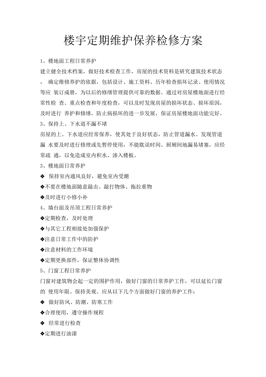 楼宇定期维护保养检修方案.docx_第1页