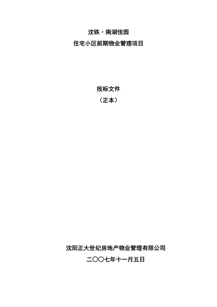 南湖佳园住宅小区前期物业管理项目招标文件_第1页