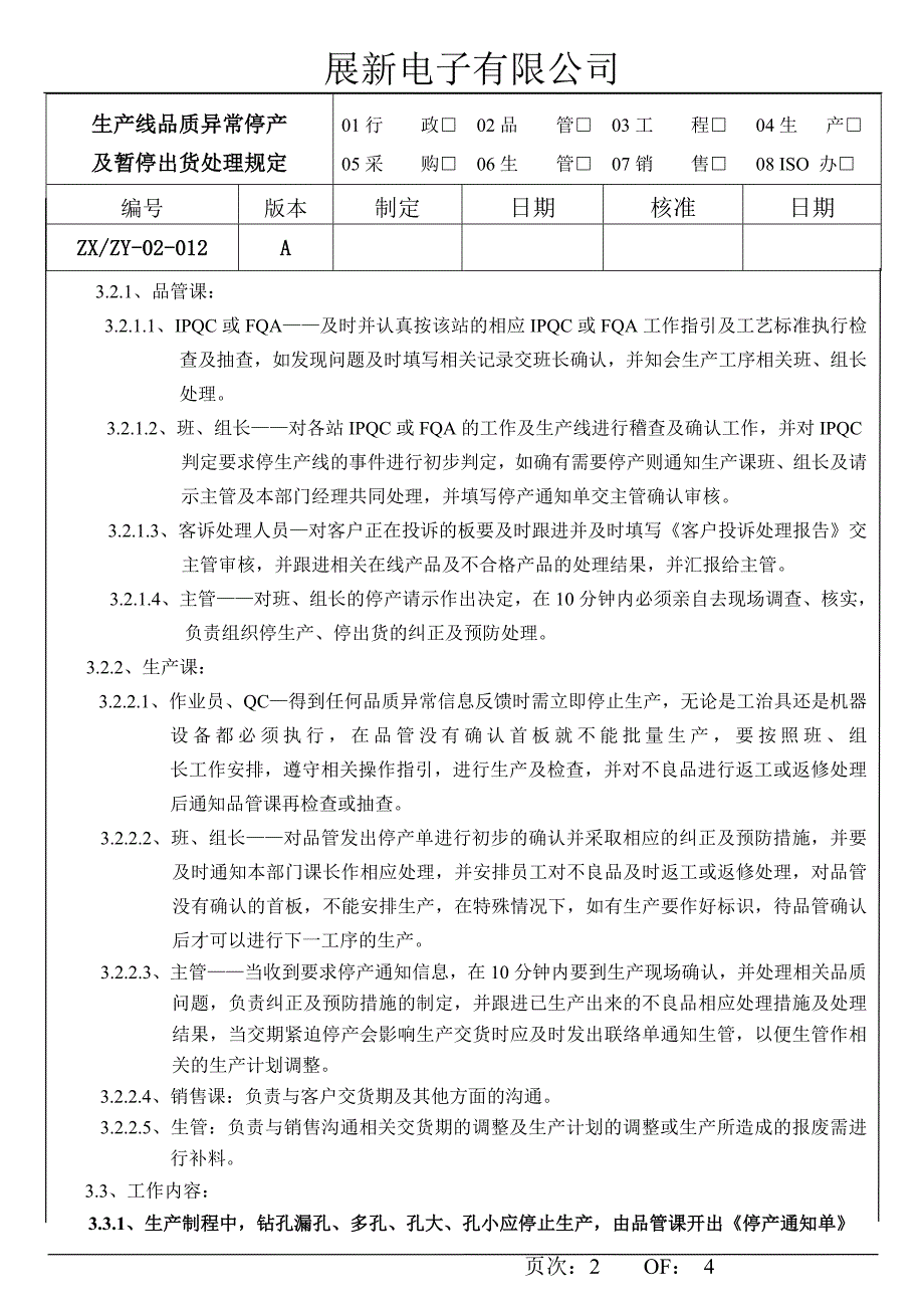 012生产品质异常停产及暂停出货处理规定.doc_第2页