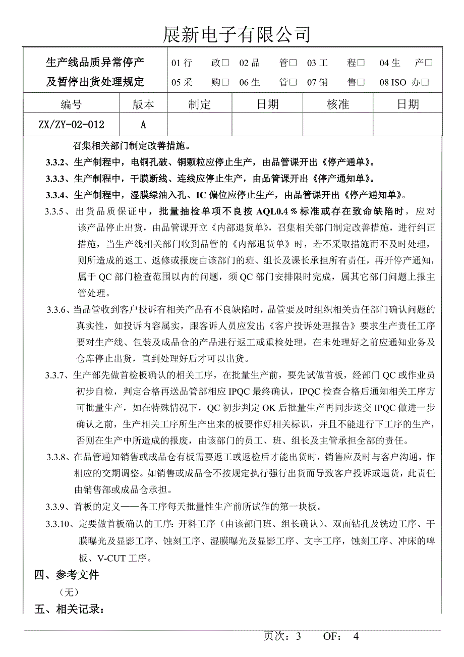 012生产品质异常停产及暂停出货处理规定.doc_第3页