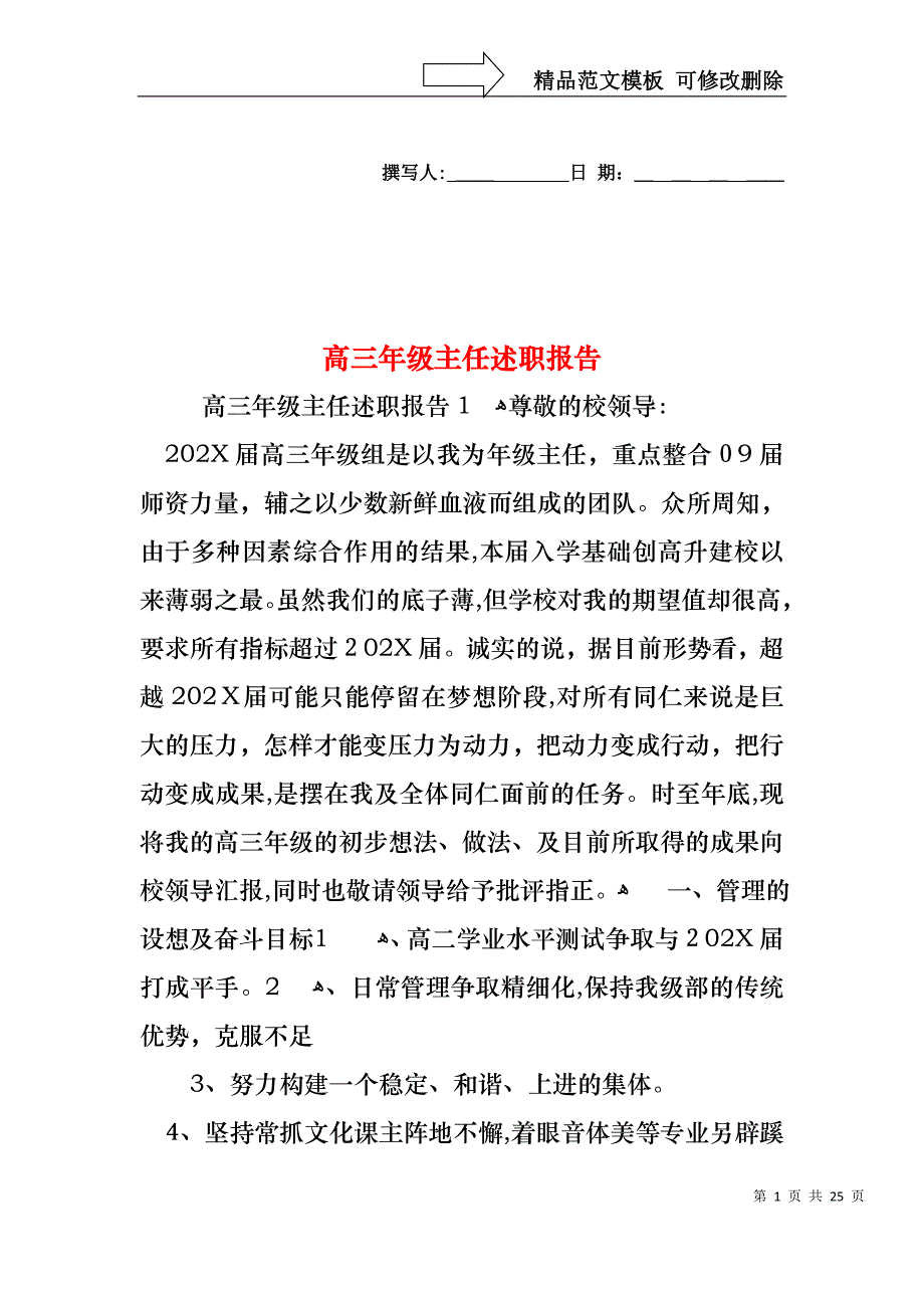 高三年级主任述职报告_第1页