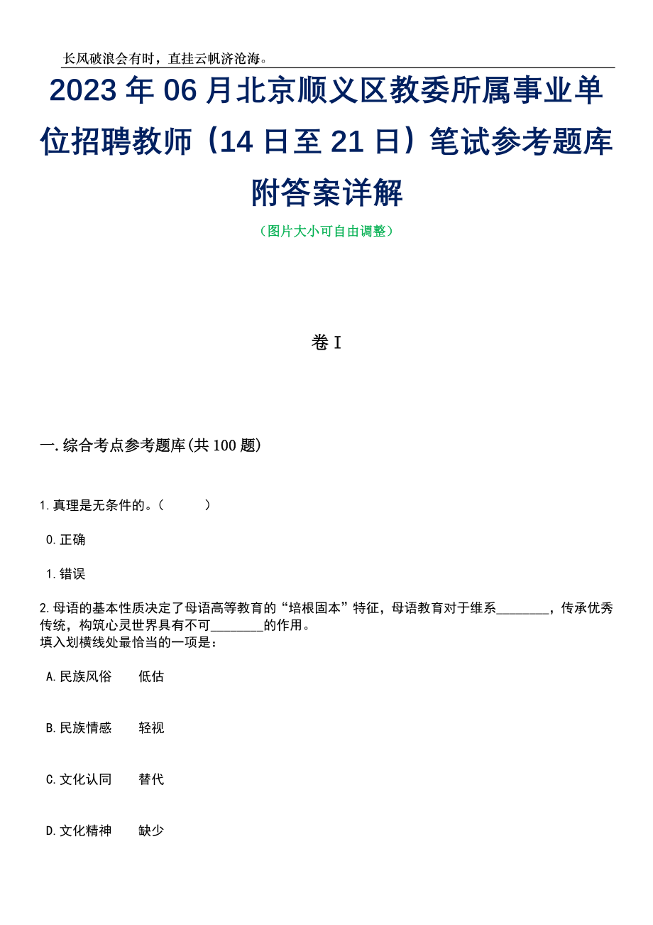 2023年06月北京顺义区教委所属事业单位招聘教师（14日至21日）笔试参考题库附答案详解_第1页