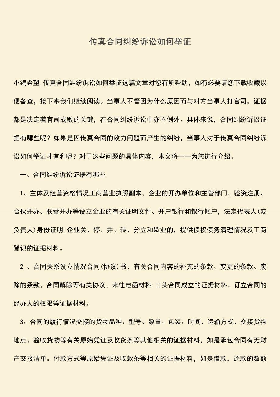 推荐下载：传真合同纠纷诉讼如何举证.doc_第1页