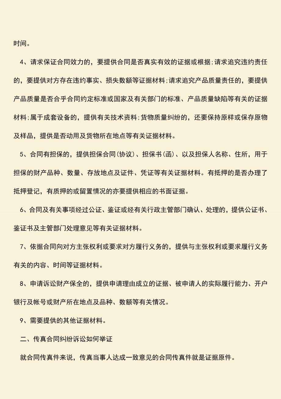 推荐下载：传真合同纠纷诉讼如何举证.doc_第2页