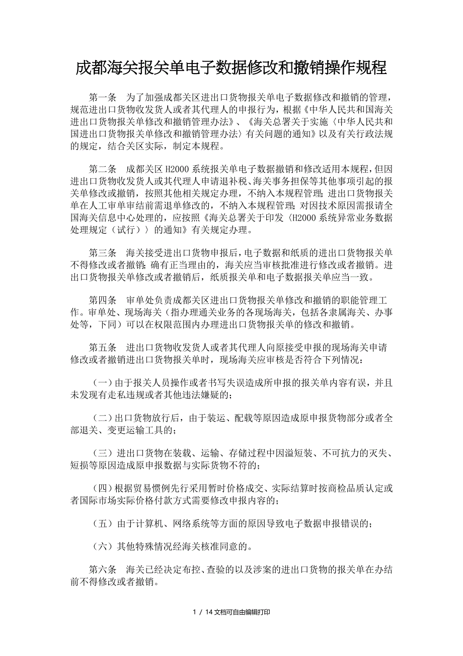 成都海关报关单电子数据修改和撤销操作规程_第1页