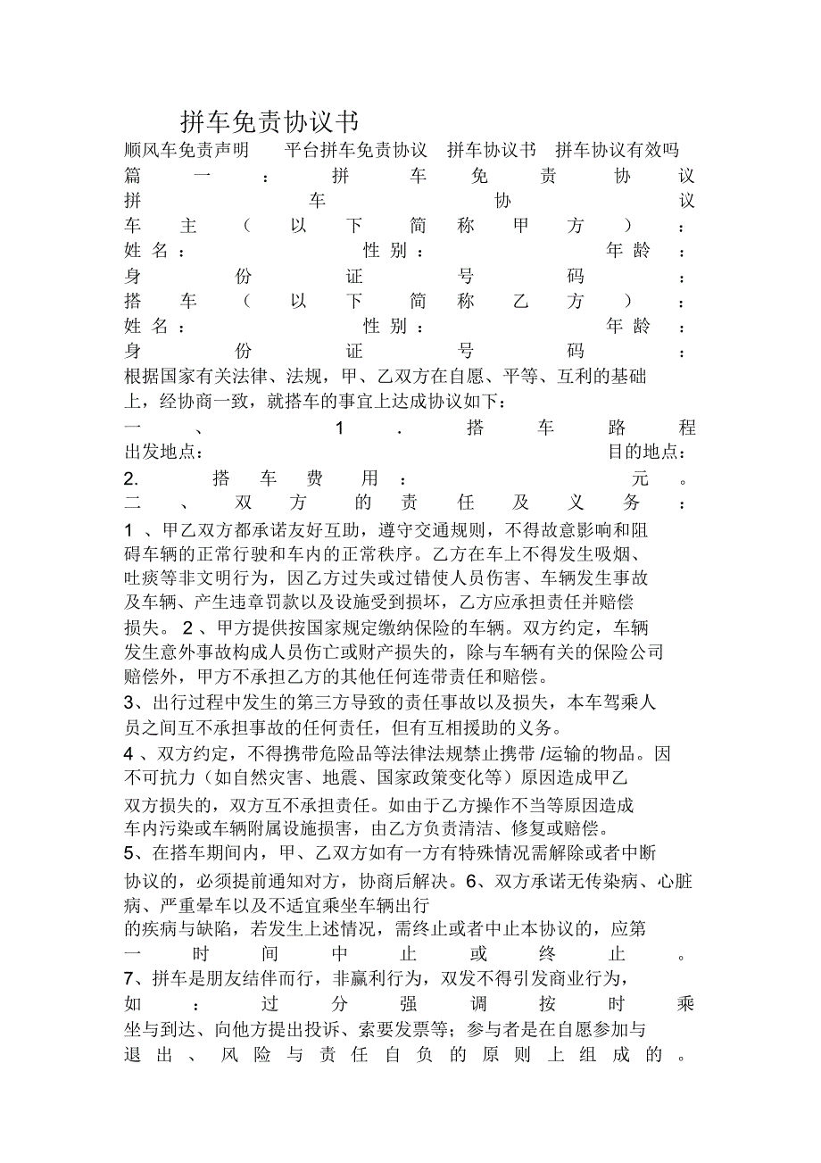 拼车免责协议书_第1页