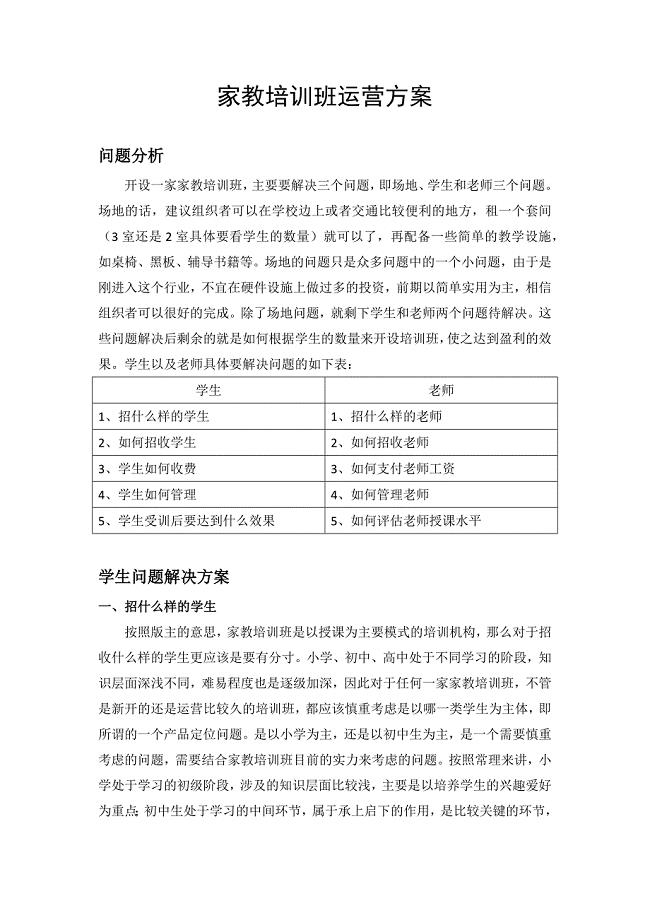 家教培训班运营方案.docx