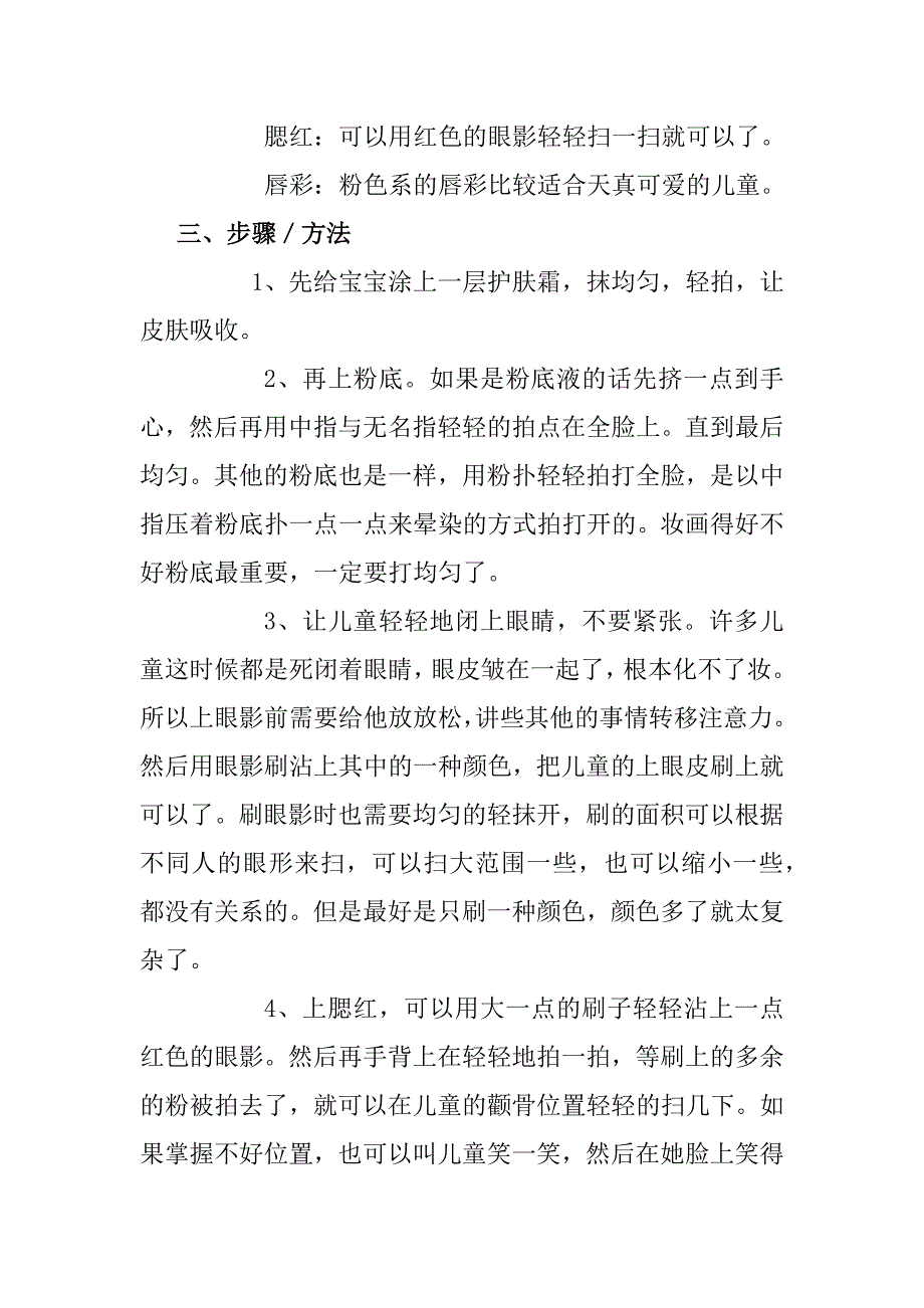 儿童演出妆画法与技巧.docx_第2页