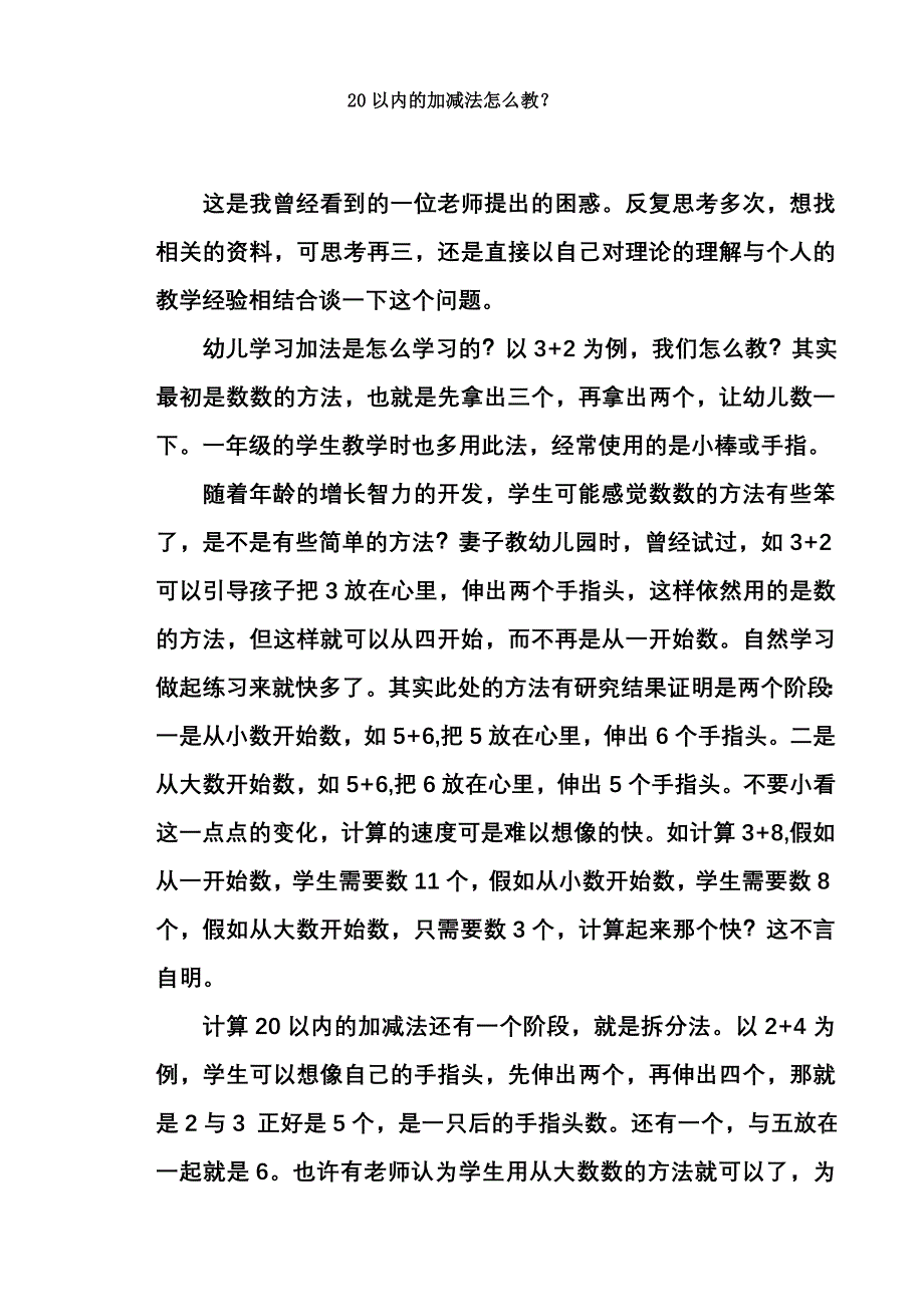 20以内的加减法怎么教？.doc_第1页