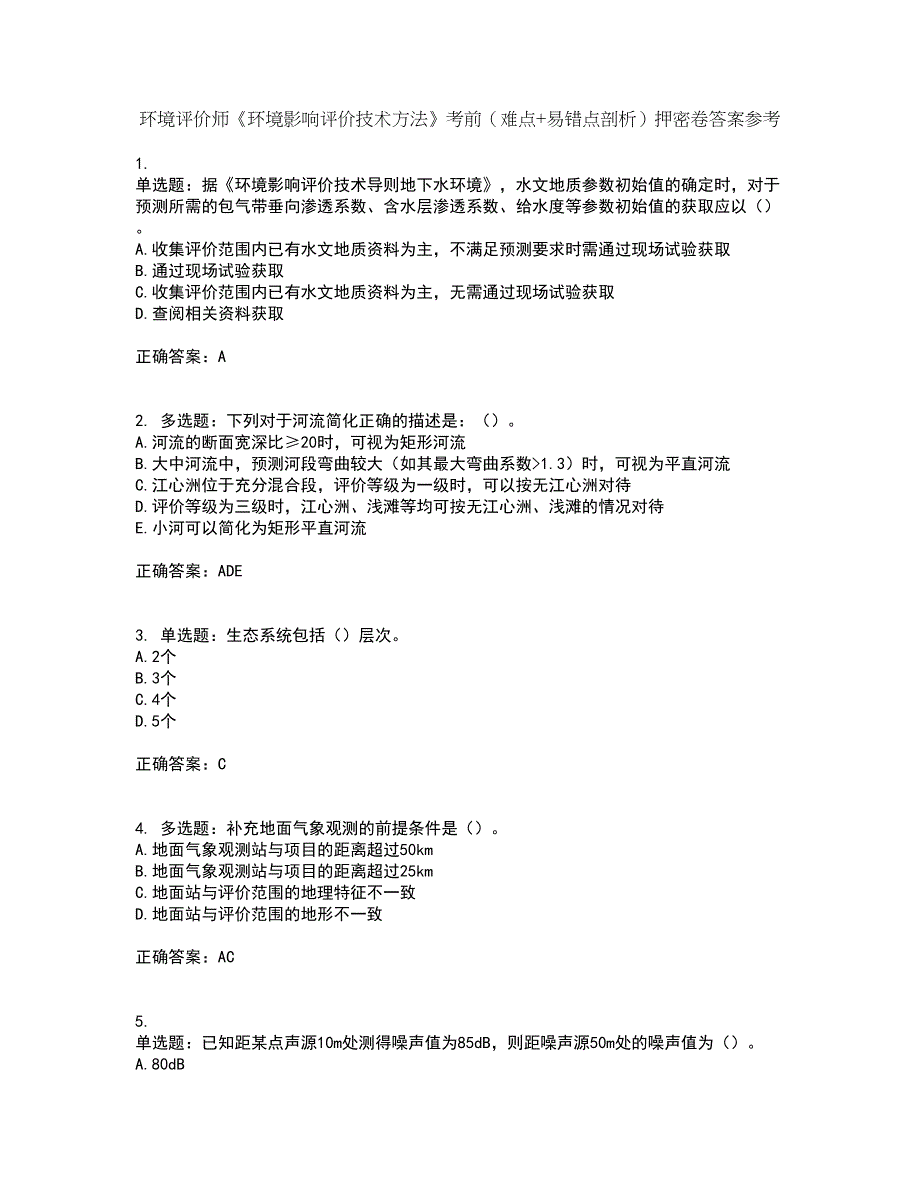 环境评价师《环境影响评价技术方法》考前（难点+易错点剖析）押密卷答案参考97_第1页