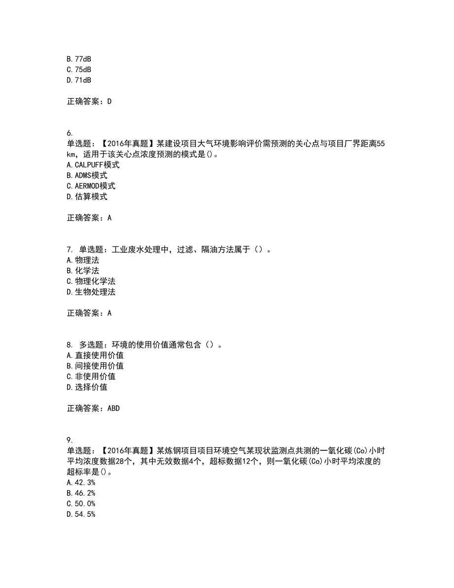 环境评价师《环境影响评价技术方法》考前（难点+易错点剖析）押密卷答案参考97_第2页