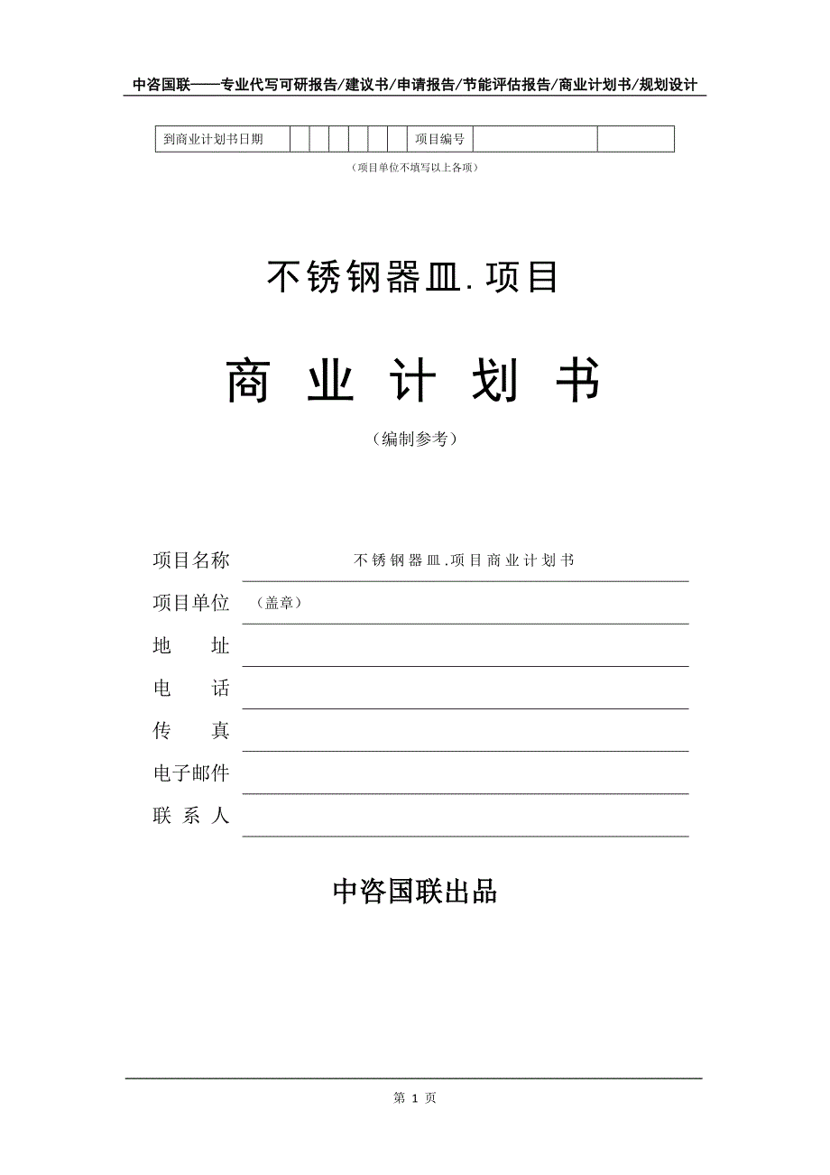 不锈钢器皿.项目商业计划书写作模板_第2页