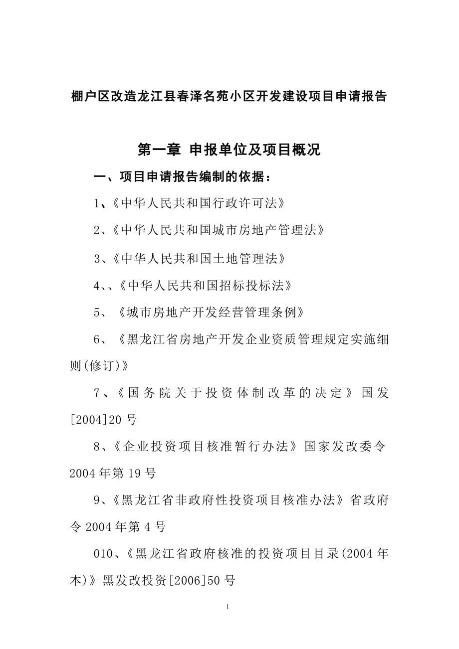 棚户区改造龙江县春泽名苑项目可行性论证报告.doc_第5页