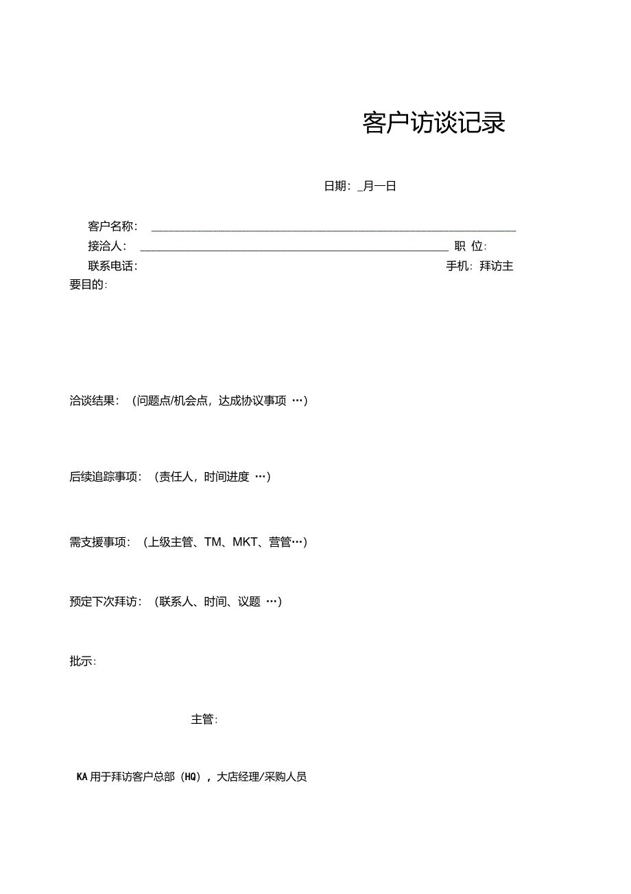 客户访谈记录表_第1页