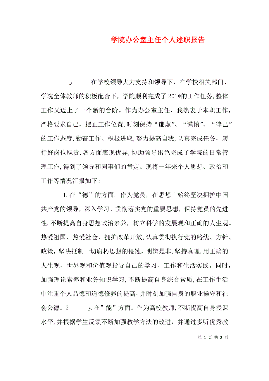 学院办公室主任个人述职报告_第1页