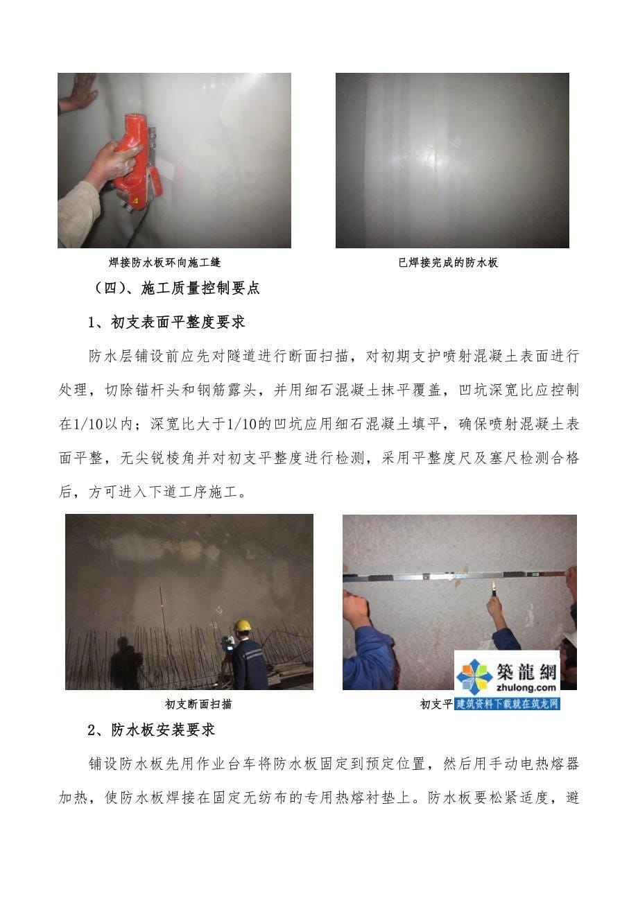 工艺工法QC隧道工程防水板热熔铺设施工工艺_第5页