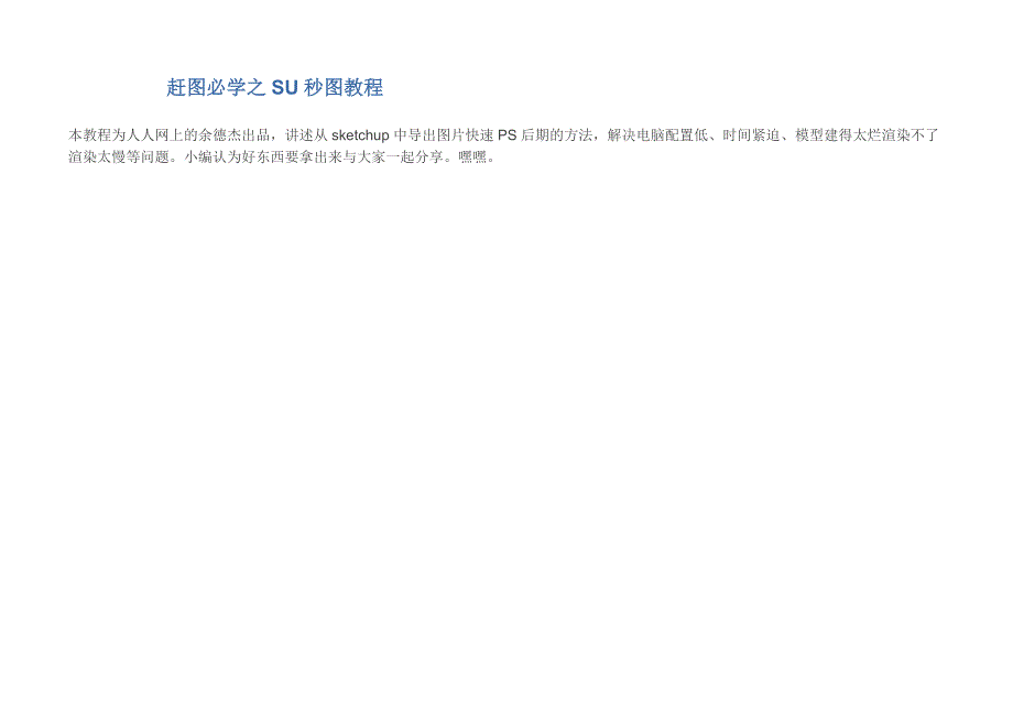 赶图必学之SU秒图.doc_第1页