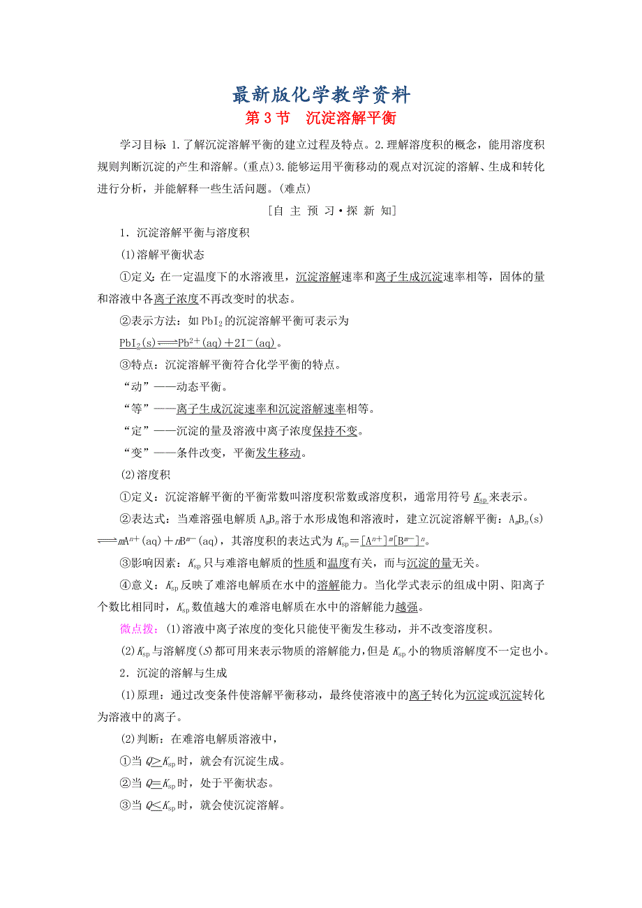 【最新版】高中化学第3章物质在水溶液中的行为第3节沉淀溶解平衡学案鲁科版选修4_第1页