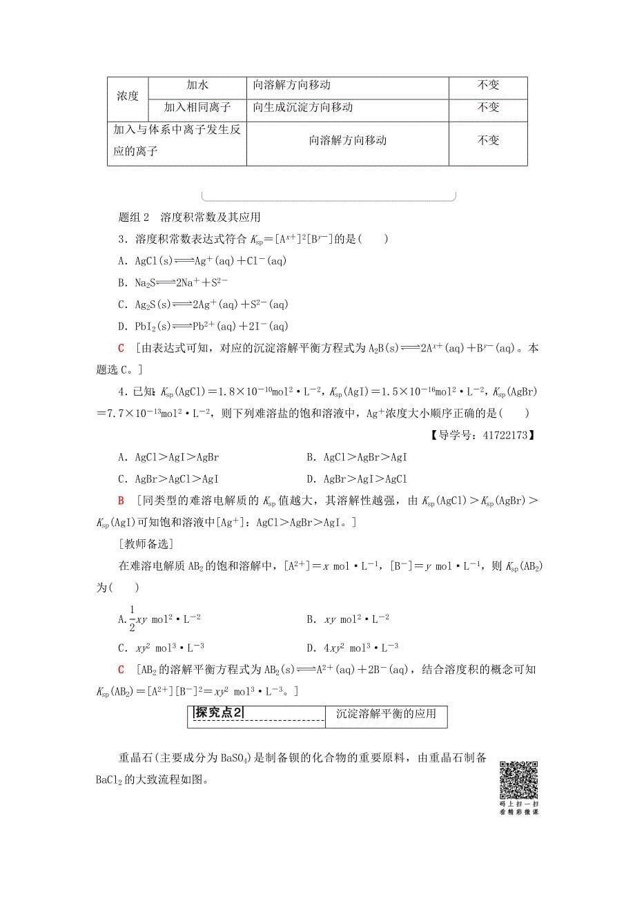 【最新版】高中化学第3章物质在水溶液中的行为第3节沉淀溶解平衡学案鲁科版选修4_第5页