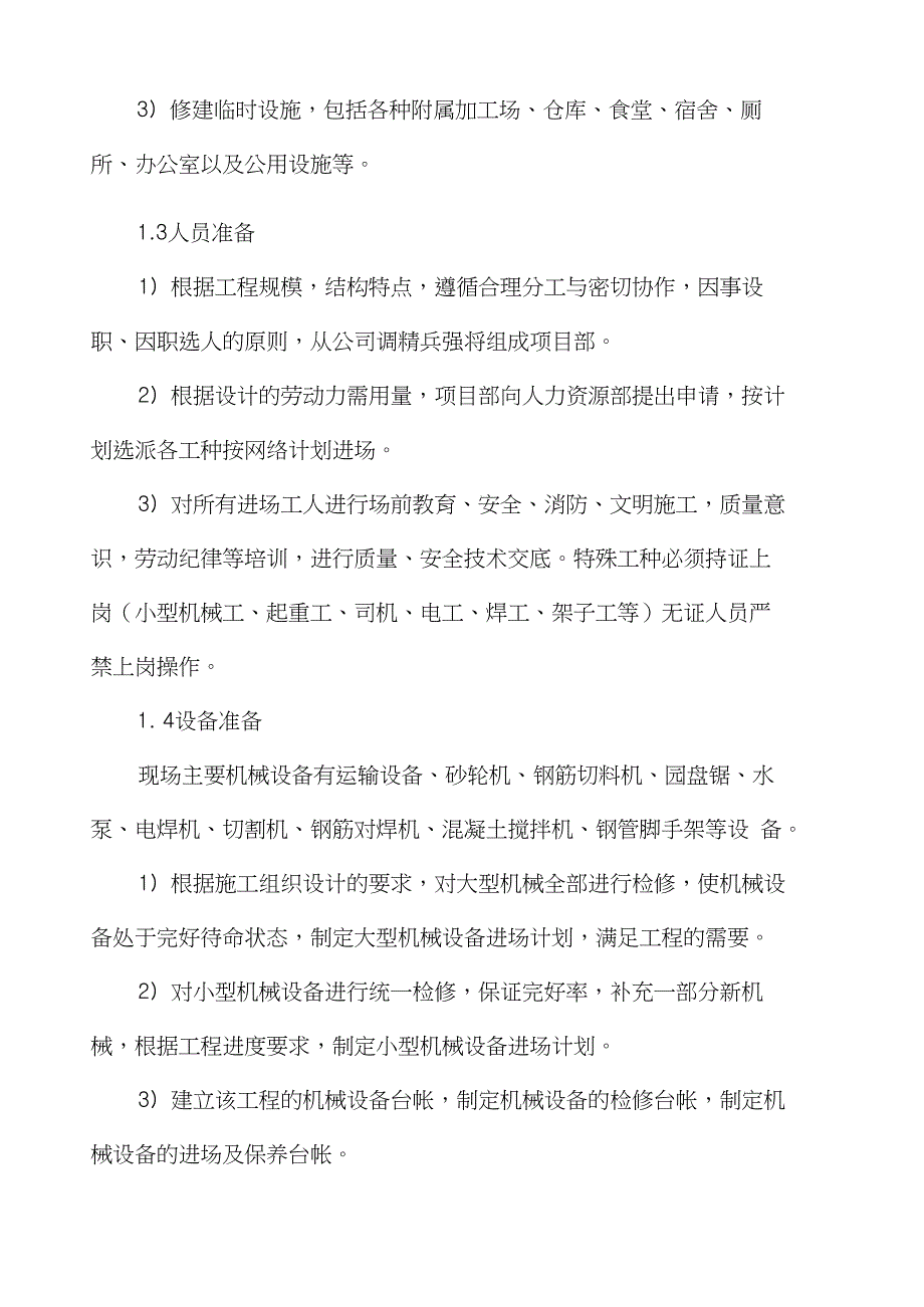 施工总体方案与平面布置_第4页