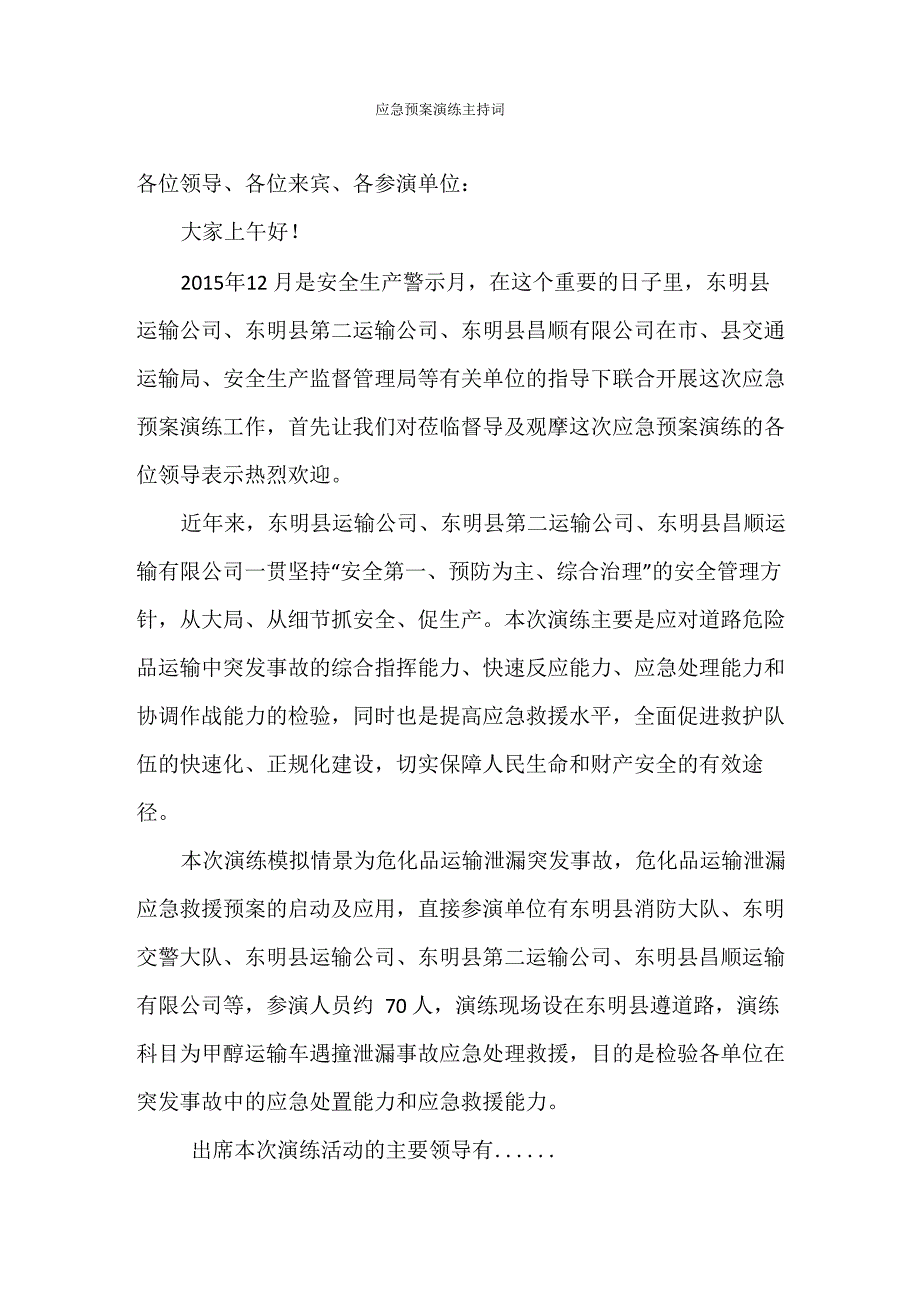 应急预案演练脚本_第1页