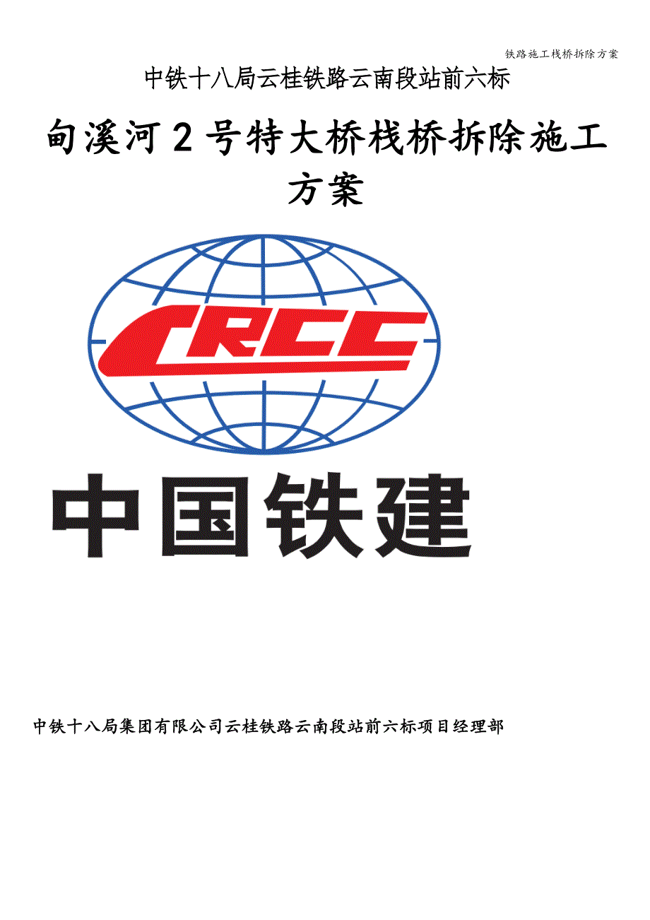 铁路施工栈桥拆除方案_第1页