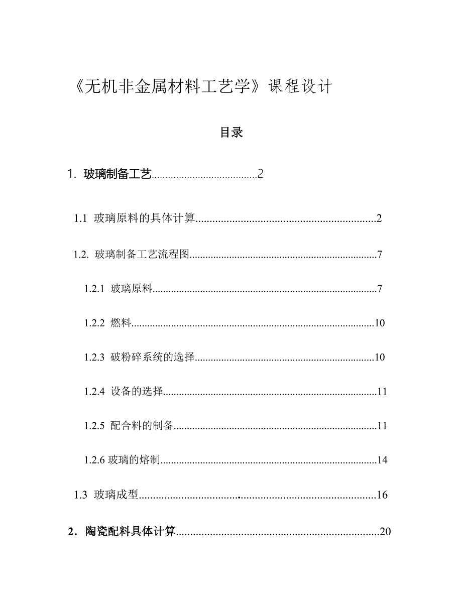 无机非金属材料工艺学课程设计.doc_第1页