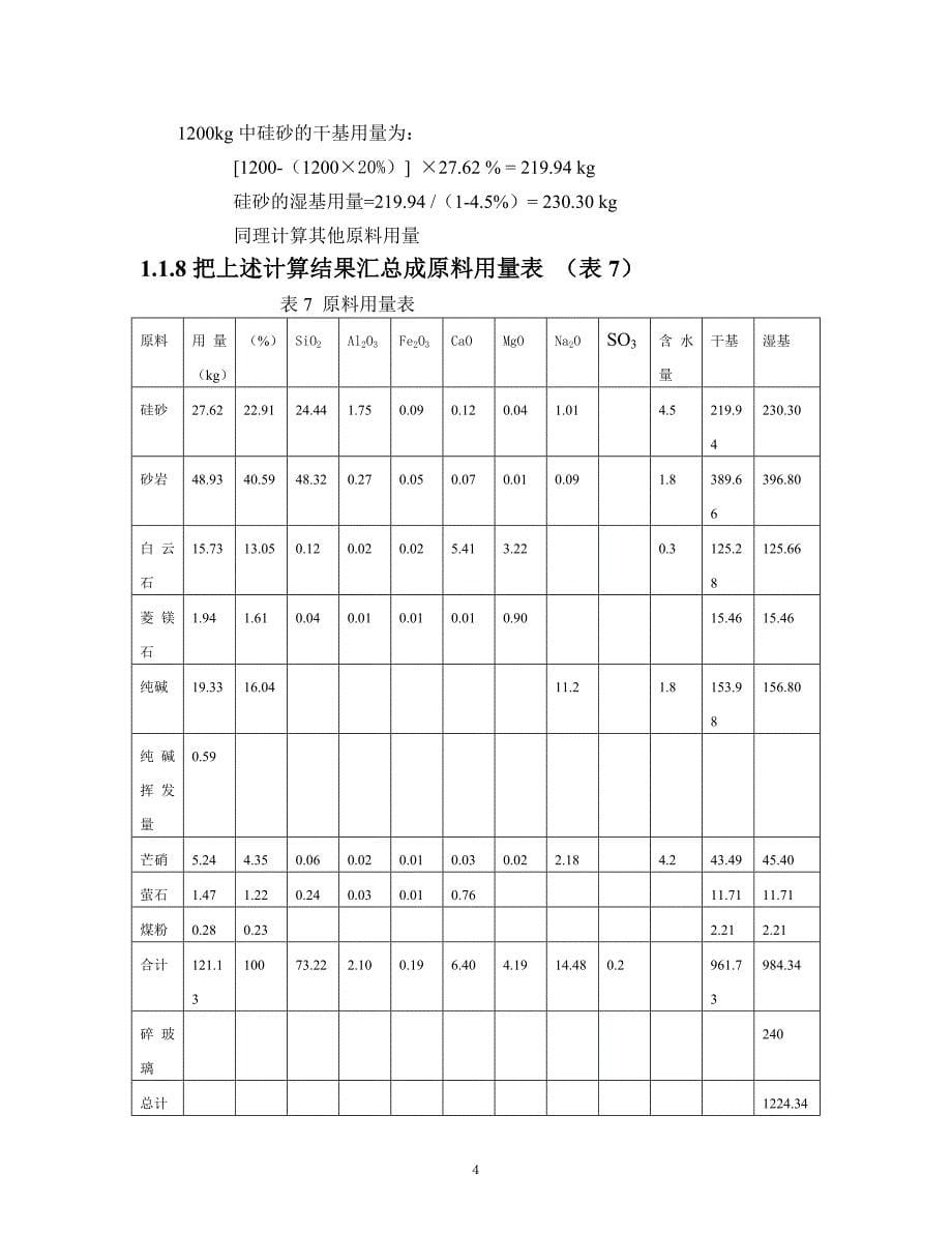 无机非金属材料工艺学课程设计.doc_第5页