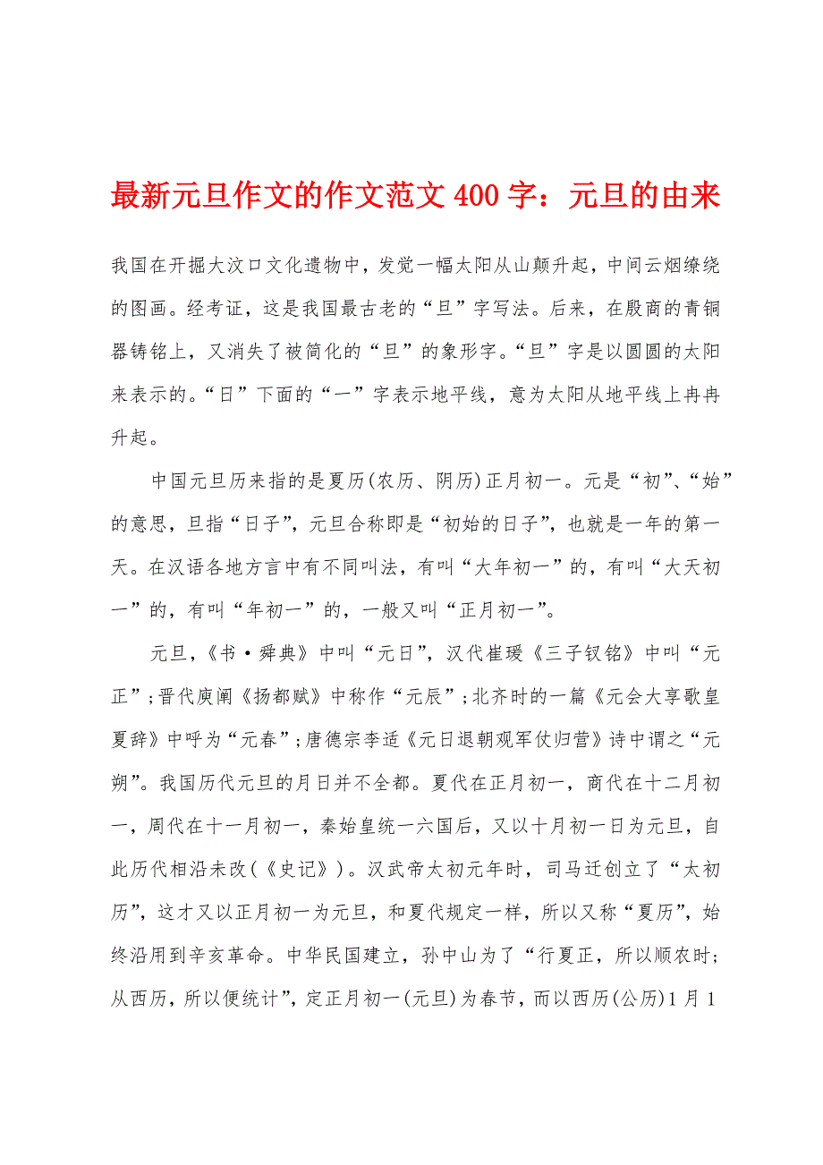 最新元旦作文的作文范文400字：元旦的由来.docx_第1页