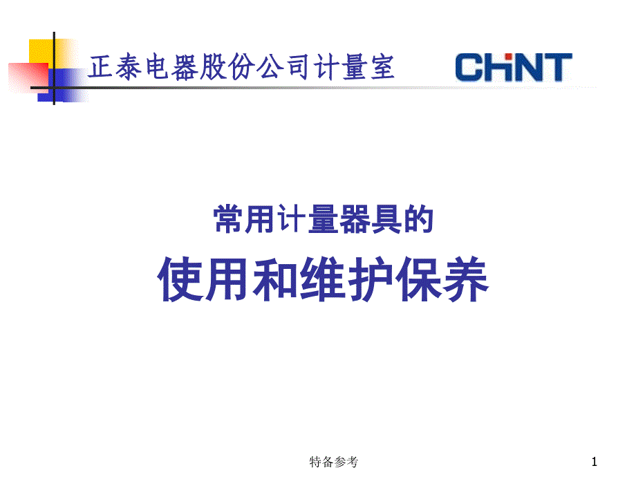 计量器具的使用和维护保养行业相关_第1页