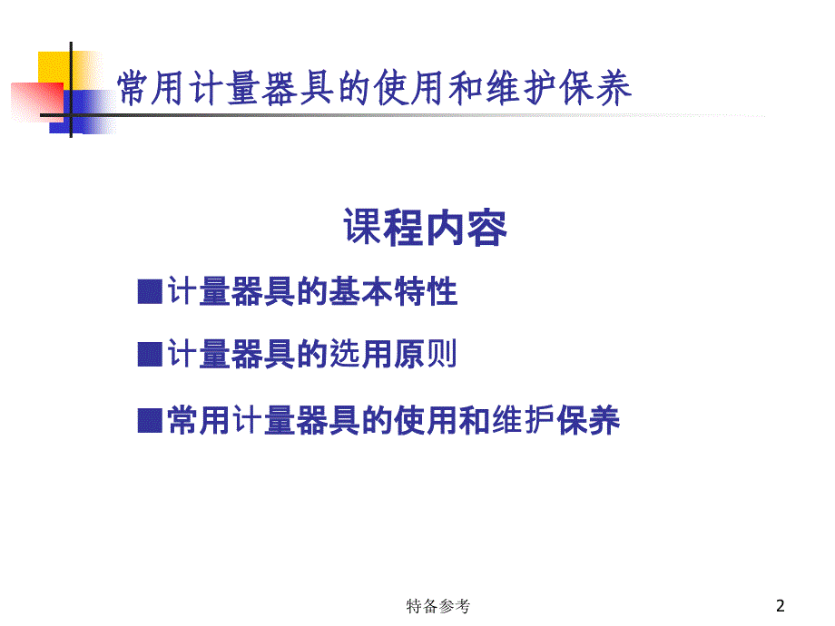 计量器具的使用和维护保养行业相关_第2页