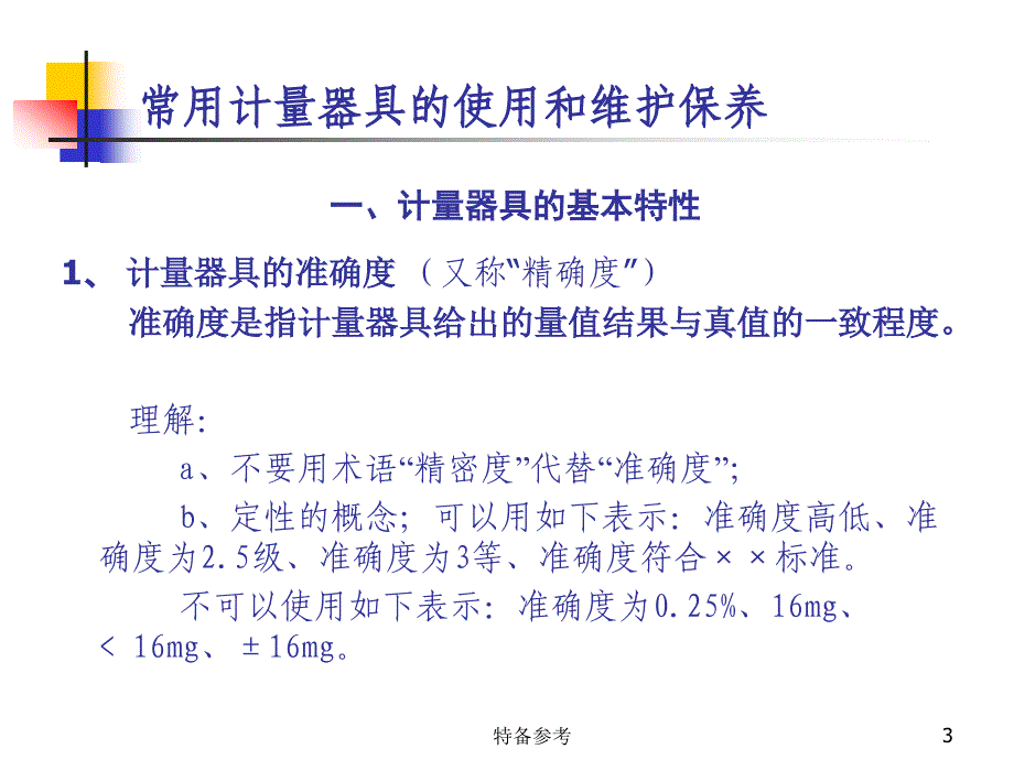 计量器具的使用和维护保养行业相关_第3页