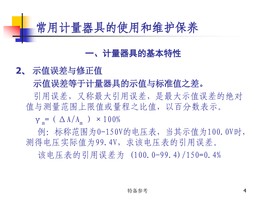 计量器具的使用和维护保养行业相关_第4页