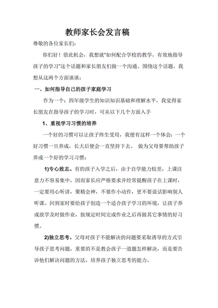 小学四年级班家长会班主任发言稿2_第1页