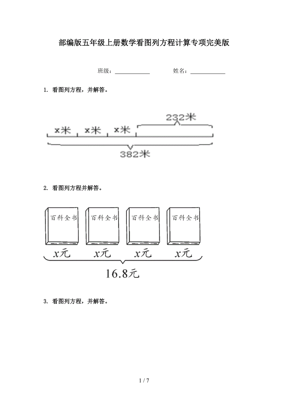 部编版五年级上册数学看图列方程计算专项完美版_第1页