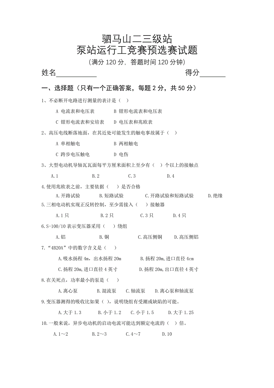 泵站运行工技术比武理论试题.doc_第1页