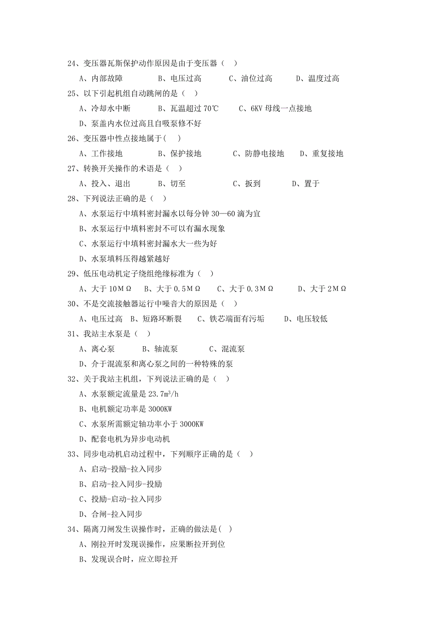 泵站运行工技术比武理论试题.doc_第3页