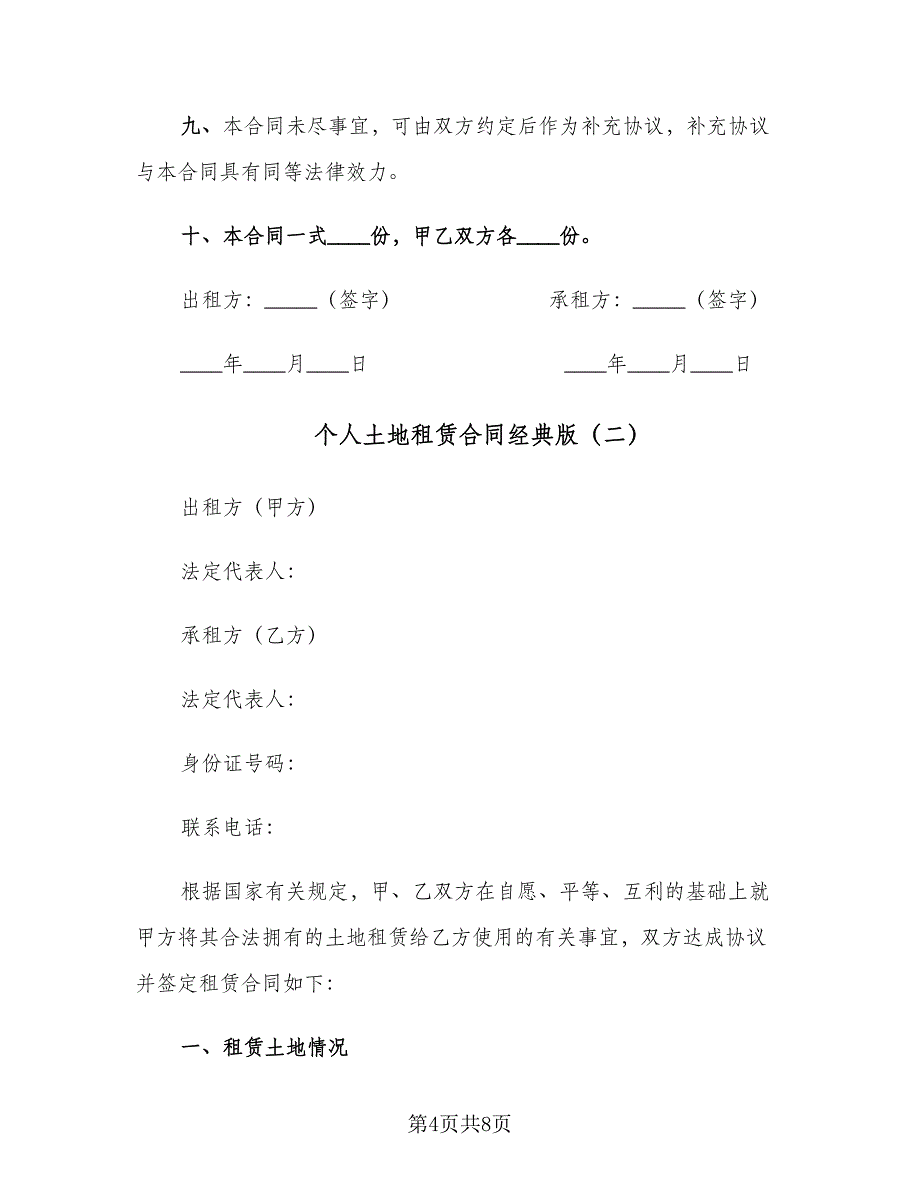 个人土地租赁合同经典版（2篇）.doc_第4页