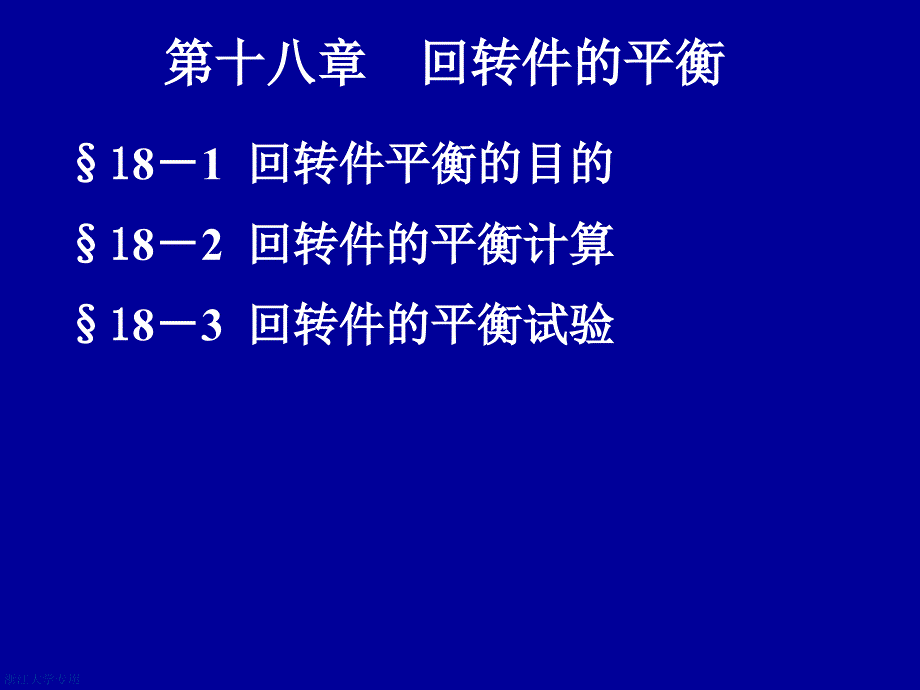 第十八章回转件的平衡_第1页