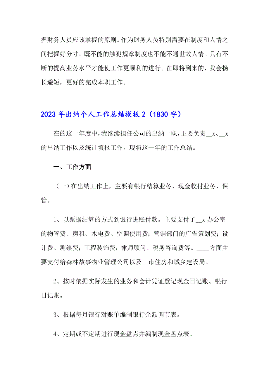 2023年出纳个人工作总结模板_第3页