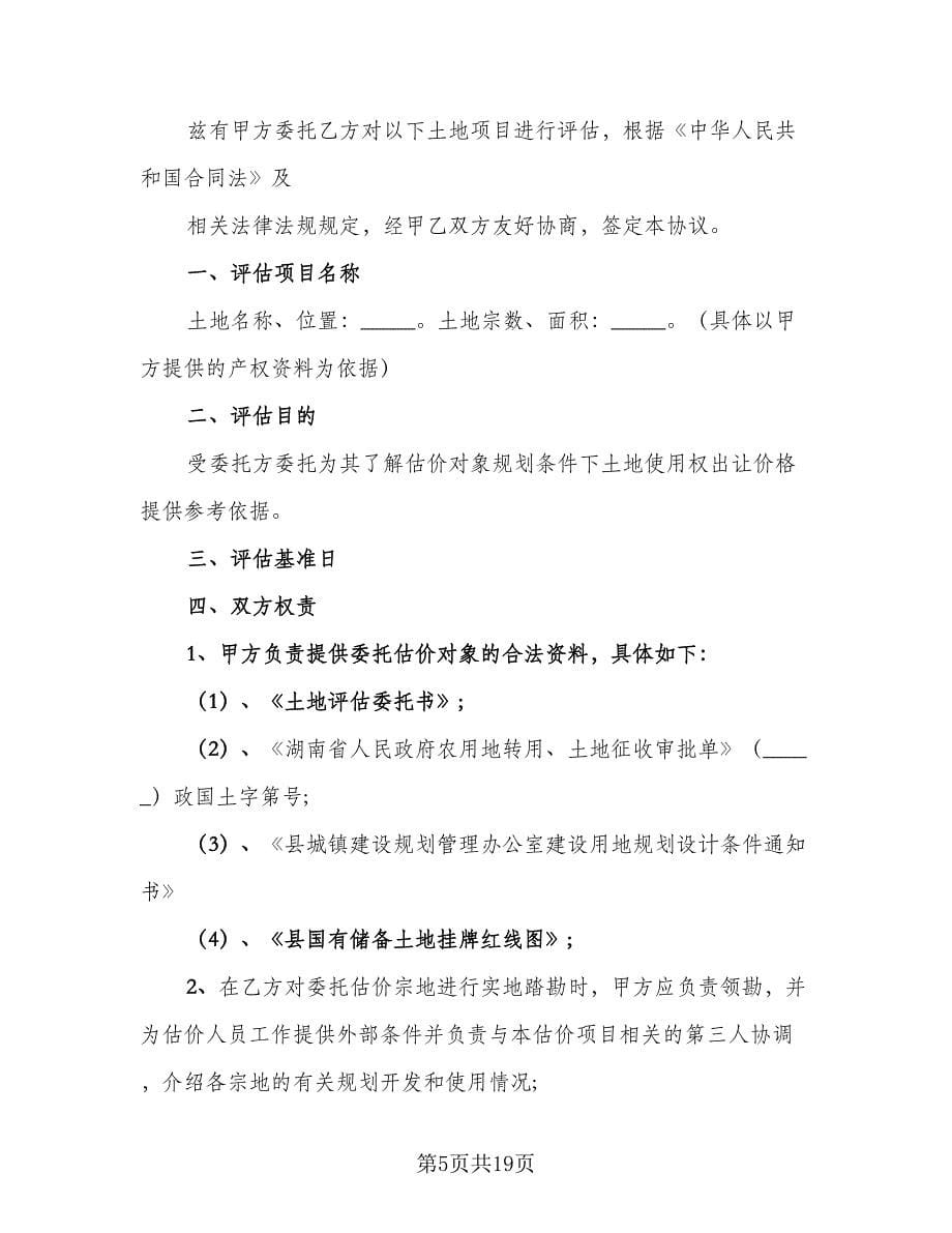 委托国有土地评估协议书格式版（七篇）_第5页