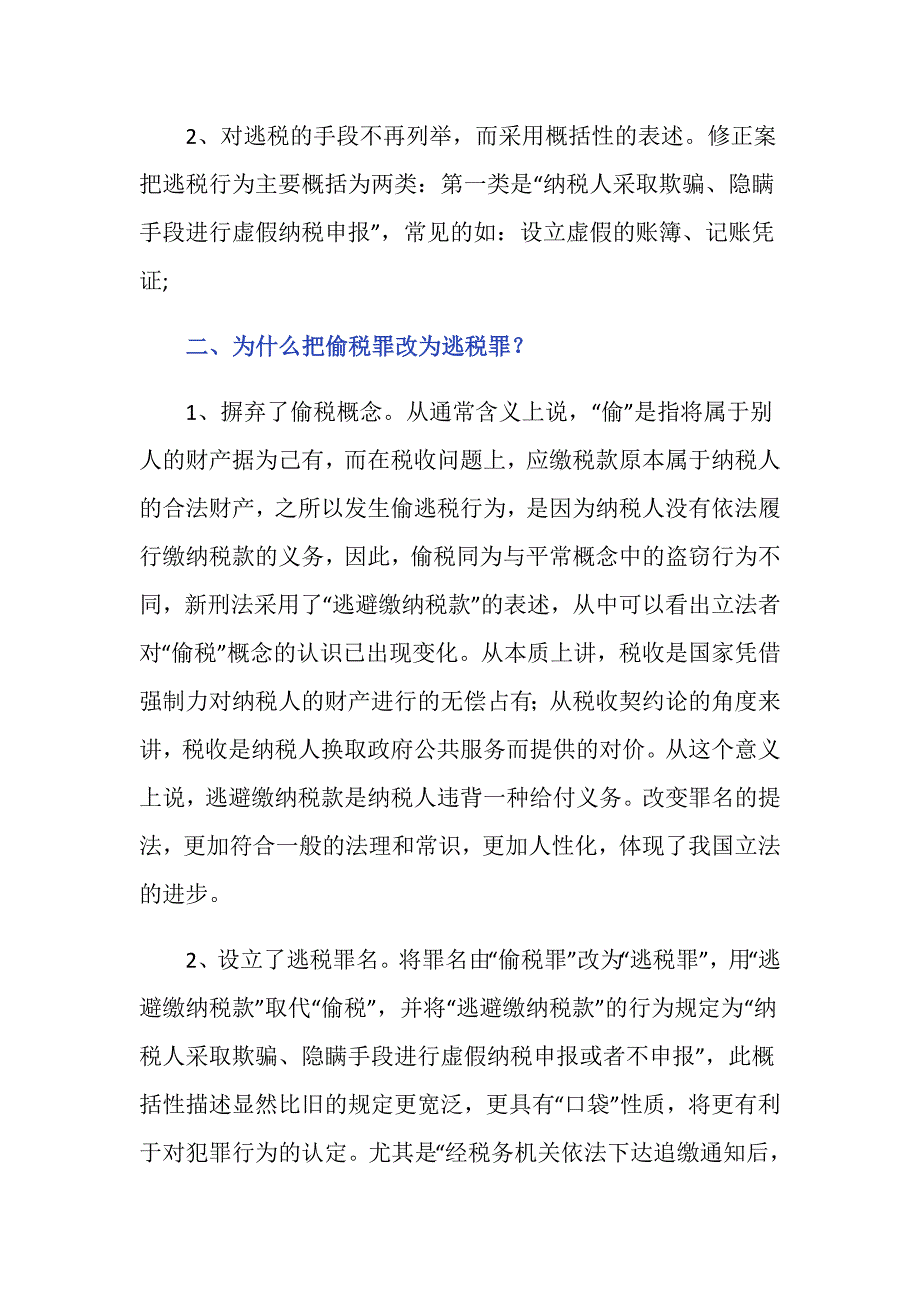 偷税罪和逃税罪有区别么？_第2页