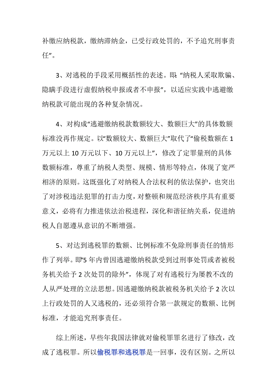 偷税罪和逃税罪有区别么？_第3页