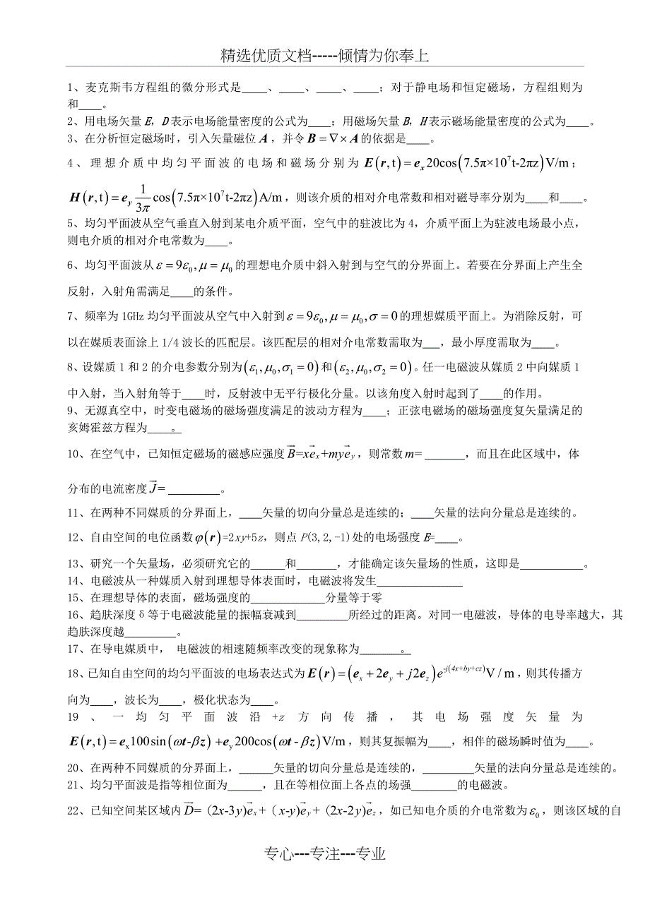 电磁场与波复习题_第1页