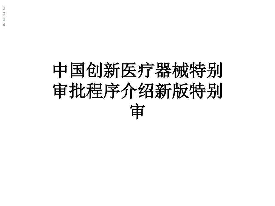 中国创新医疗器械特别审批程序介绍新版特别审课件_第1页