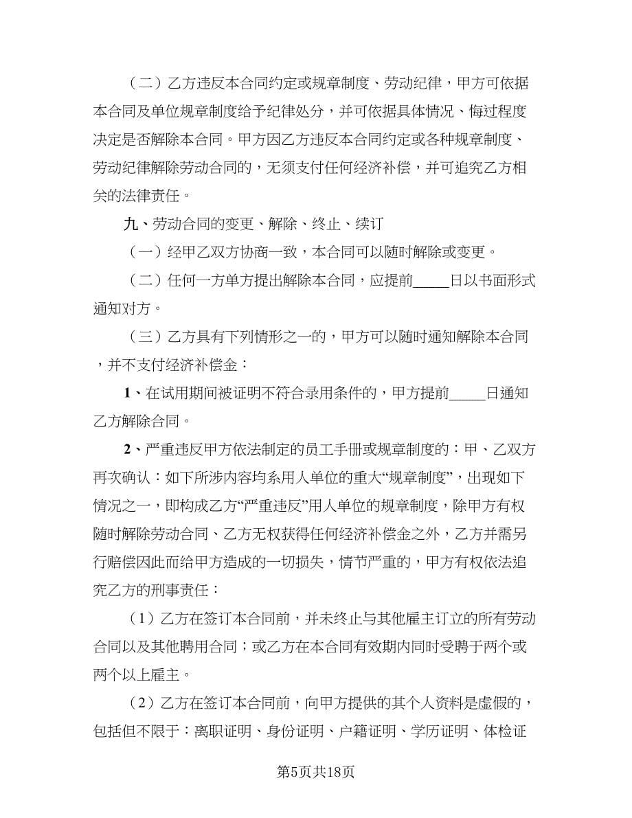 关于公司劳动合同_第5页