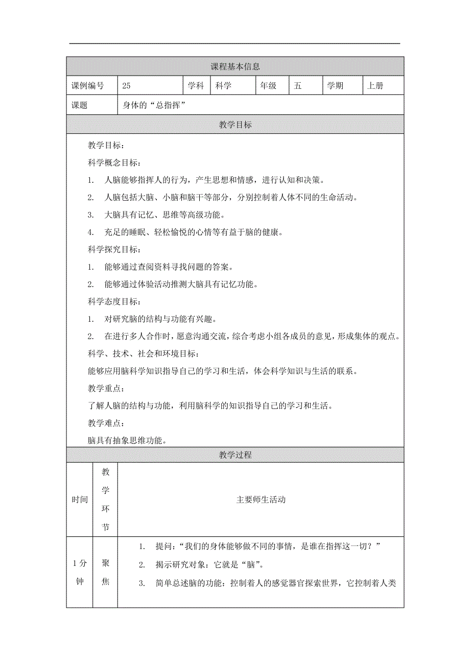 2021新教科版《科学》五年级上册-4.4身体的“总指挥”-1教学设计教案3947_第1页