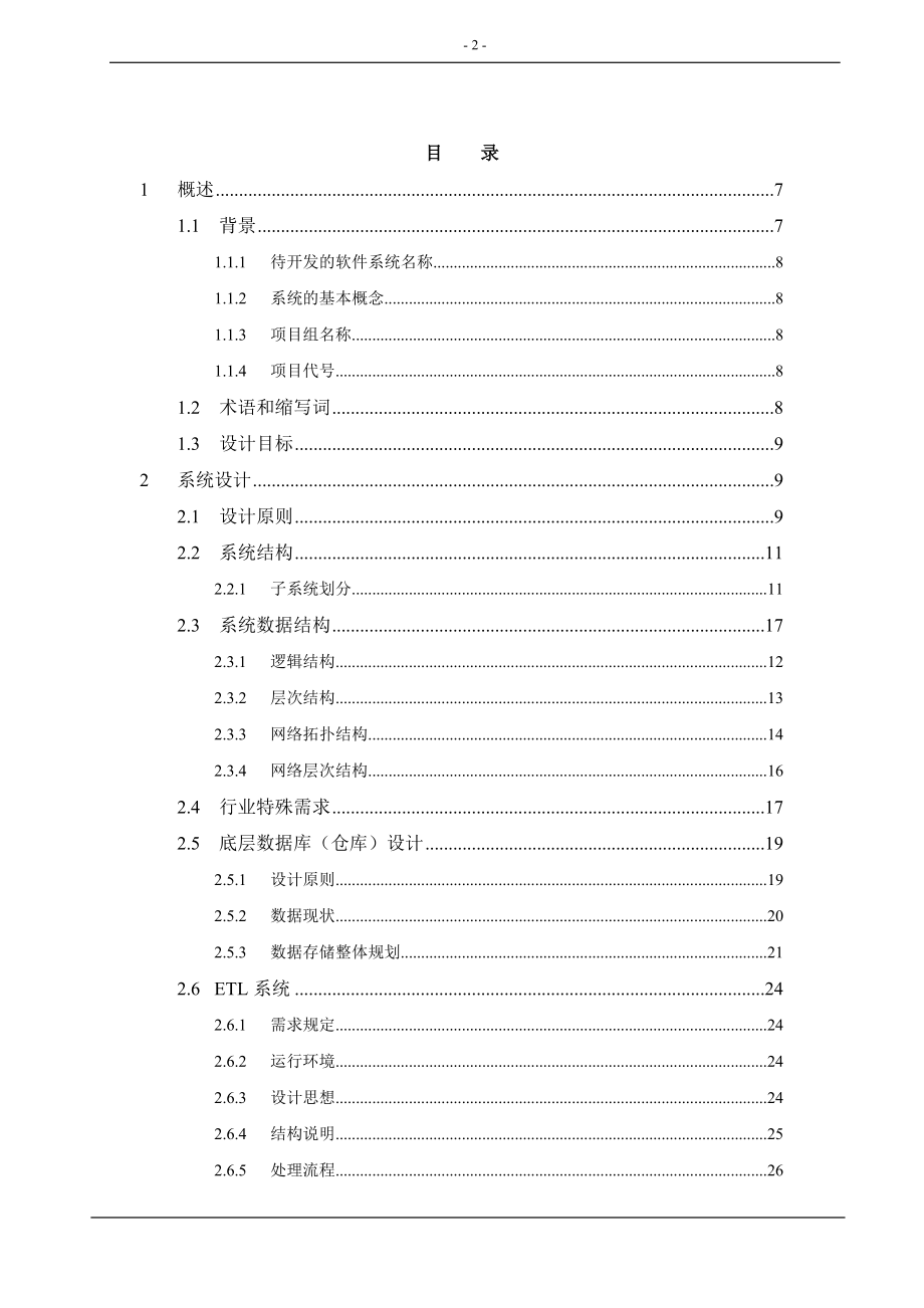 数据仓库总体设计研究报告_第2页